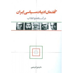 گفتمان ادبیات سیاسی ایران در آستانه دو انقلاب